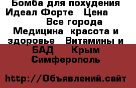 Бомба для похудения Идеал Форте › Цена ­ 2 000 - Все города Медицина, красота и здоровье » Витамины и БАД   . Крым,Симферополь